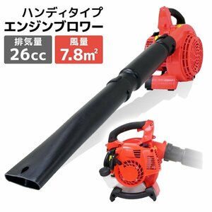 新品未使用 エンジンブロワー 排気量26cc 2サイクル ハイパワー 軽量 コンパクト 風速75m/秒 吹き飛ばし 集塵機 落ち葉 送風 庭 公園掃除