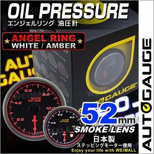 独占販売！オートゲージ 油圧計 52mm エンジェルリング 日本製モーター パーツ一式付 autoguage 458OP52