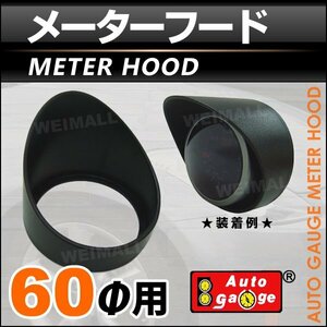 オートゲージ オプションパーツ メーターフード 60mm用 60Ф 追加メーター 汎用タイプ 黒/ブラック AUTOGAUGE 9CMF600