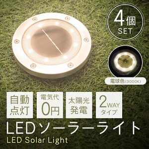 4個セット LEDソーラーライト 屋外 防水 明るい 電球色 ライト ガーデンライト 置き型 埋め込み 自動点灯 誘導灯 照明 太陽光発電 おしゃれ