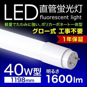 LED蛍光灯 直管蛍光灯 40W形 1200mm 高輝度SMD グロー式 工事不要 1年保証付き 電気 照明