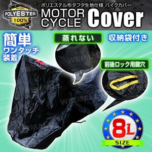 バイクカバー 大型 8L バイクカバー 防水 防風 紫外線 バイク用 カバー UVカット タフタ生地 【ハーレー BMW 対応】 ロック対応 収納袋付