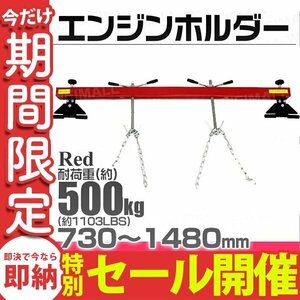 【数量限定セール】エンジンレベラー エンジンハンガー 耐荷重500kg 1103LBS/500kg エンジンホルダー バイク用工具 脱着 吊り上げ 新品