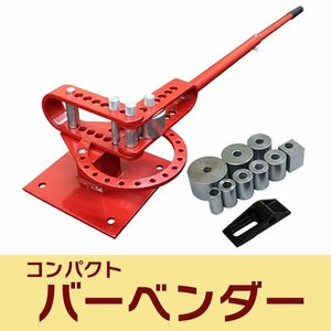 コンパクト バーベンダー コンパクトベンダー 曲げ機 アダプター8個付き 鉄筋 丸棒 スチール 板金 折り曲げ 業者様高評価