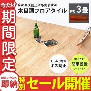 【数量限定セール】フロアタイル 置くだけ 木目調 3畳 36枚 カット可能 シール フロアシート フローリング 床材 カーペット DIY ブラウン