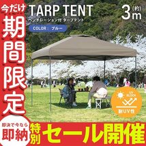 【数量限定セール】テント タープテント ワンタッチ 3m×3m ベンチレーション付属 耐水 日よけ 日除け サンシェード アウトドア レジャー_画像1