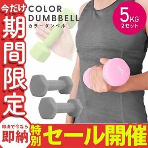 【数量限定セール】ダンベル 5kg 2個セット カラーダンベル 鉄アレイ ウエイトトレーニング ダイエット 筋トレ ダイエット グレー