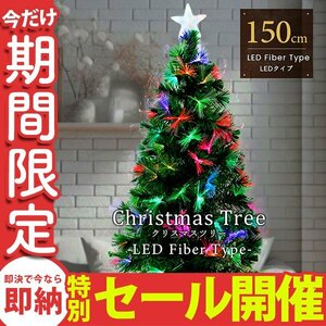 【数量限定セール】クリスマスツリー 150cm 北欧 LEDファイバー ライトアップ おしゃれ スリム クリスマス 室内 組立簡単 まるで本物 新品
