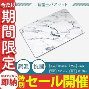 【数量限定セール】検査済み 珪藻土 バスマット 大判 速乾 おしゃれ 大理石調 60cm Lサイズ お風呂マット 足ふきマット珪藻土マットレス