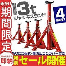 【数量限定セール】ジャッキスタンド 4基セット 耐荷重3t 馬ジャッキ 傷防止ゴムラバー付 高さ3段階 折りたたみ収納 タイヤ ホイール_画像1