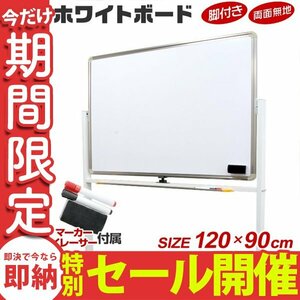 【数量限定セール】ホワイトボード 脚付き 両面 1200×900 マーカー付き マグネット キャスター付き リバーシブル 会議 会社 オフィス家具