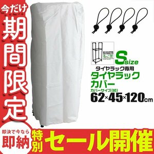 【数量限定セール】自動車用タイヤラックカバー 4本用 保管 タイヤ 収納 軽自動車用 タイヤカバー 保管 135/SR12 145/70R12 4本収納 UV加工