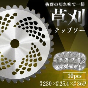 期間限定セール チップソー 替え刃 10枚セット 230mm×36P 草刈機用 草刈 刃 草刈機 草刈り機 替え刃 草刈チップソー 替刃 刈払 値下げ