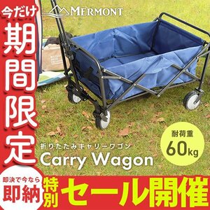 【数量限定セール】 キャリーワゴン キャリーカート 折りたたみ 耐荷重60kg 軽量 アウトドア ワゴン キャリー キャンプ 新品未使用 mermont