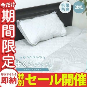 【数量限定セール】接触冷感 枕カバー 洗える 63×43 リバーシブル 枕パッド ひんやり Q-max0.4 抗菌防臭 ひんやり枕パッド 冷感 ひんやり