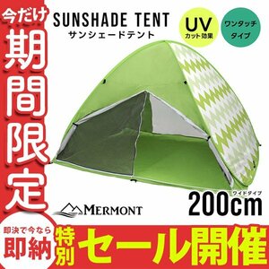 【数量限定セール】サンシェード テント 200cm フルクローズ UVカット 日よけ ポップアップテント ライム 新品 未使用