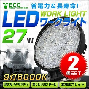 お得な2個セット！27W LEDワークライト 作業灯 建築機械用照明 フォグライト ミニバイク 集魚灯 幅広い用途で大人気 12～24V対応 丸型