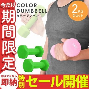 【数量限定セール】ダンベル 2kg 2個セット カラーダンベル 鉄アレイ ウエイトトレーニング ダイエット 筋トレ ダイエット グリーン