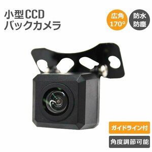 CCD バックカメラ ガイド付 高解像 小型 ミニ カメラ 広角170° 防水 ガイドライン フロントカメラ 車載カメラ 送料無料 新品 未使用