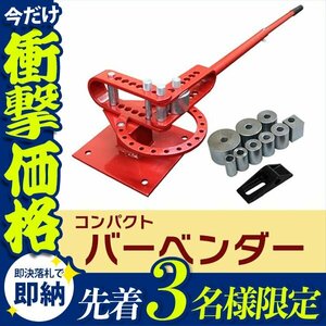 【先着3名様限定】コンパクト バーベンダー コンパクトベンダー 曲げ機 アダプター8個付き 鉄筋 丸棒 スチール 板金 折り曲げ 業者様高評価