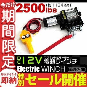 【数量限定セール】電動ウインチ 最大牽引 2500LBS 1134kg DC12V 電動 ウインチ 引き上げ機 牽引 けん引 防水仕様 軽トラ ジムニー SUV