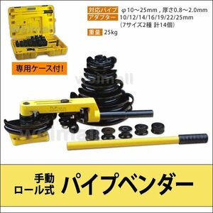 パイプベンダー アダプター14種類 手動 ロール式 10～25mm 対応 ケース付き パイプ曲げ機 工事 工具 新品 未使用