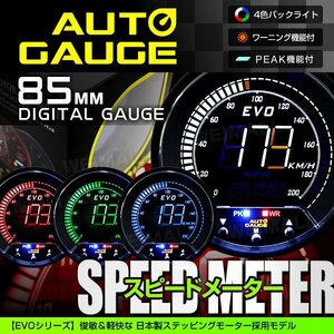 独占販売！オートゲージ スピードメーター 85mm EVO 4色 ピークホールド 日本製モーター パーツ一式付 デジタルゲージ autoguage 857SP