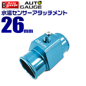 AUTOGAUGE オートゲージ 水温計センサーアタッチメント 1/8NPT 26mm 後付け メーター