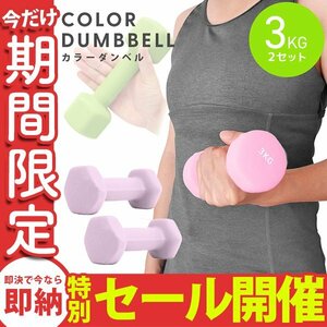 [ limited amount sale ] dumbbell 3kg 2 piece set color dumbbell iron dumbbells weight training diet .tore diet lilac 