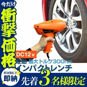 【先着3名様限定】電動インパクトレンチ インパクトレンチ 12V 電動 タイヤ交換 工具 21mm 23mm ソケット 付き シガー電源 DC12V 新品