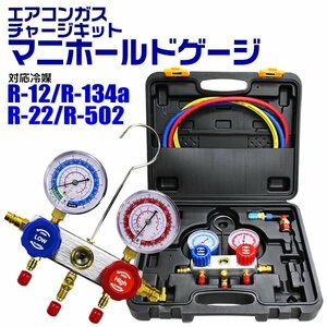 エアコンガスチャージ マニホールドゲージ R134a R12 R22 R502 対応冷媒 カーエアコン ルームエアコン 缶切＆クイックカプラー付 修理 新品