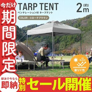 【数量限定セール】テント タープテント ワンタッチ 2m×2m ベンチレーション付属 耐水 日よけ 日除け サンシェード アウトドア レジャーの画像1