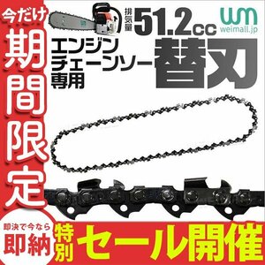 【数量限定セール】チェーンソー 替刃 51.2cc用 20インチ 50cm チェンソー替刃 部品 ソーチェーン チェンソー 交換刃 パーツ 伐採 剪定