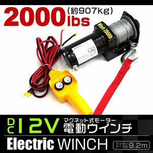 電動ウインチ 最大牽引 2000LBS 907kg DC12V 電動 ウインチ 引き上げ機 牽引 けん引 防水仕様 クロカン クレーン 軽トラ ジムニー SU