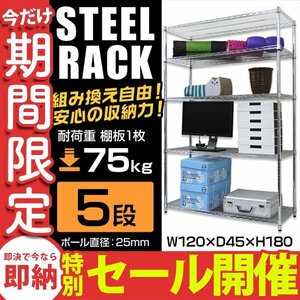 【数量限定セール】スチールラック 幅120 5段 ラック シェルフ 収納ラック 収納棚 メタル 耐荷重 375kg スチールラック本体 未使用 新品