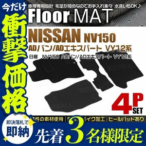 【先着3名様限定】日産 NV150 ADバン VY12系 フロアマット 4点セット ファミリアバン ランサーカーゴ Y12系 ヒールパット付 カーマット