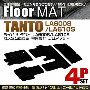 ダイハツ タント フロアマット 4点セット LA600S LA610S カスタム車対応 ヒールパット付 カーマット 難燃性 裏面スパイク加工 黒 ブラック