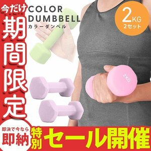 【数量限定セール】ダンベル 2kg 2個セット カラーダンベル 鉄アレイ ウエイトトレーニング ダイエット 筋トレ ダイエット ライラック