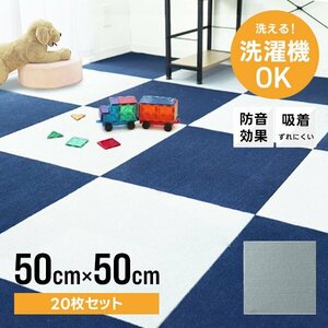 タイルカーペット 50×50 20枚 洗える 洗濯機OK 吸着 ズレない ペット 犬 負担軽減 滑り止め マット 防音 安い フロアマット カーペット