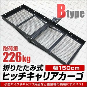 ヒッチキャリアカーゴ 折りたたみ式 ヒッチカーゴ ヒッチ ヒッチメンバー 2インチ 幅150cm 最大積載226kg Bタイプ カーゴネット付き!!