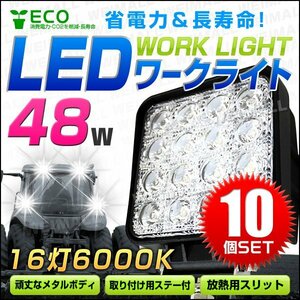 【10個セット】LED ワークライト 48W 16連 作業灯 LED 12V 24V 角型 広角 汎用 防水 作業車対応 サーチライト デッキライト 夜間 作業 照明