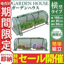 【数量限定セール】ビニールハウス ガーデンハウス ミニ 収納 温室 フラワーハウス 家庭菜園 1段 横長タイプ フラワーラック ガーデン 農園_画像1