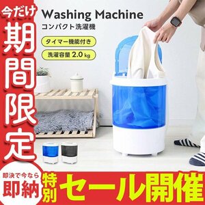 【数量限定セール】コンパクト 洗濯機 ミニ洗濯機 小型 一人暮らし 2kg ベビー服 おむつ スニーカー ペット用品 別洗い 一年保証 ブルー