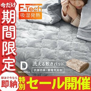 【数量限定セール】敷きパッド ダブル 暖かい 吸湿発熱 丸洗いOK 抗菌 防臭 静電気抑制 シルキータッチ 3層構造 ズレ防止ゴム 滑らか