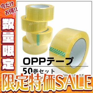 【数量限定 セール】OPP 透明ビニールテープ お得 50巻セット 梱包用 48mm×100m