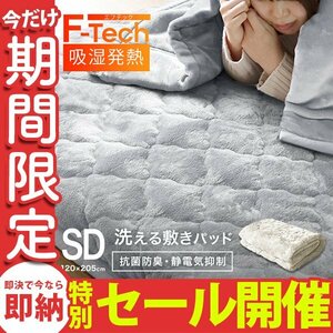 【数量限定セール】敷きパッド セミダブル 暖かい 吸湿発熱 丸洗いOK 抗菌 防臭 静電気抑制 シルキータッチ 3層構造 ズレ防止ゴム 滑らか