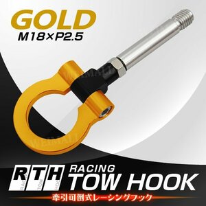 ホンダ M18×P2.5 牽引フック レーシングフック可倒式 折り可 けん引 フック 汎用 HONDA CRZ ZF1インサイト ZE2