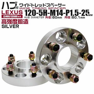 レクサス LS ハブセン ワイドスペーサー 25mm 120-5H-P1.5銀 トヨタ 日産 ホンダ マツダ ダイハツ スズキ