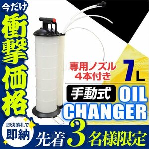 【先着3名様限定】手動式 オイルチェンジャー 7リットル オイル 手動式オイルチェンジャー ポータブル 手動式 オイル交換機 エンジンオイル