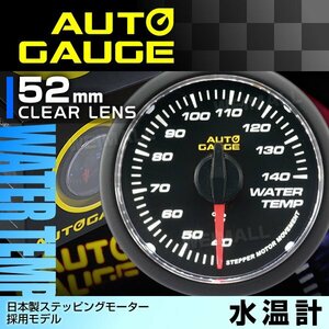 オートゲージ 水温計 52mm クリアレンズ 日本製モーター パーツ一式付 autoguage 348WT52C メーター 追加メーター